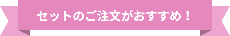 セットのご注文がおすすめ！