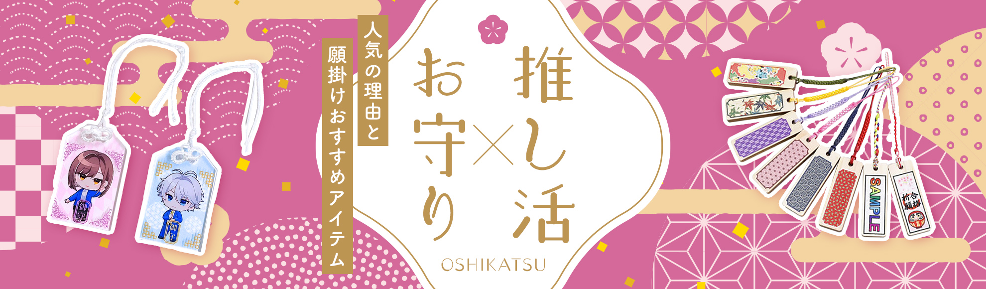 推し活お守りでファンの推し活を促進！推し活お守りの企業向けグッズ制作ガイド