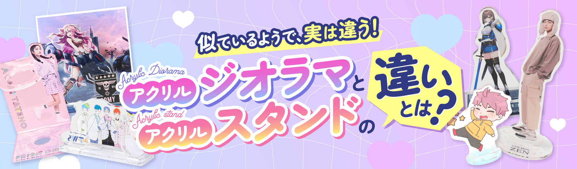 アクリルジオラマとアクリルスタンドの違いとは？強みや活用シーン、おすすめグッズなどを解説