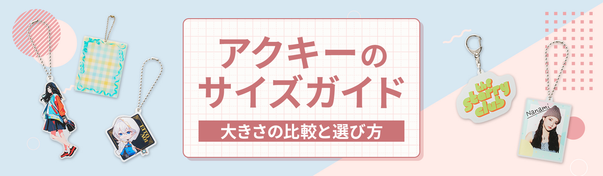 アクキーのサイズガイド｜大きさの比較と選び方
