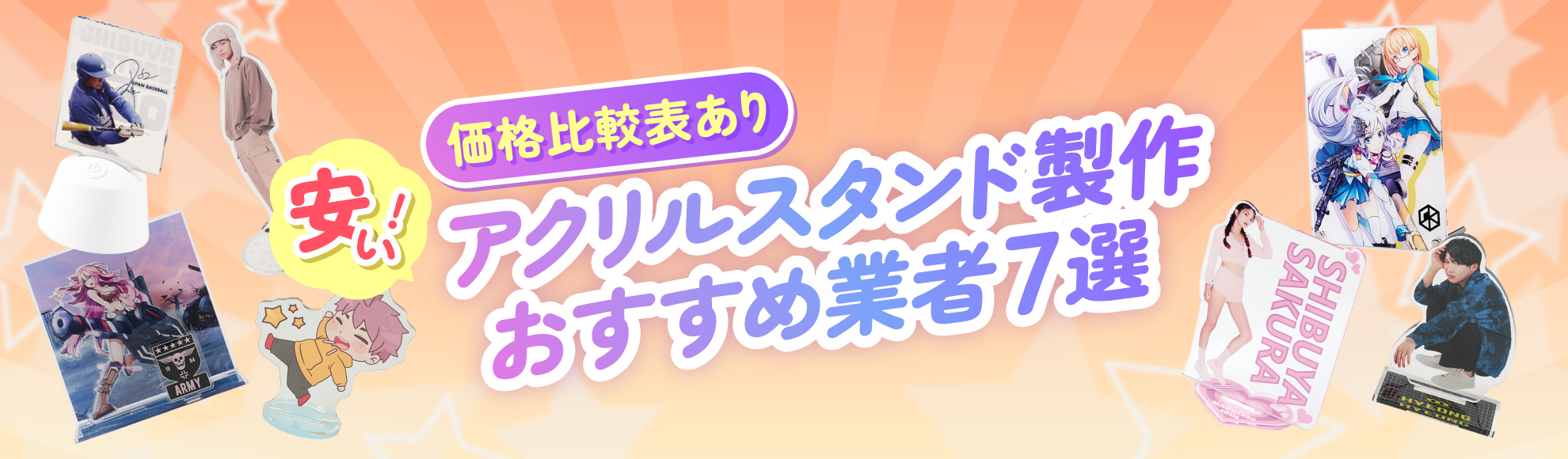 【2026年版】安いアクリルスタンド（アクスタ）業者のおすすめ7選！価格・品質・用途別に徹底比較