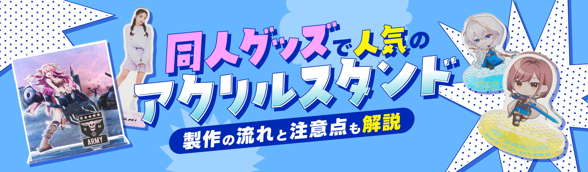 同人グッズで人気のアクスタとは？人気の理由とオリジナル制作の流れ・注意点