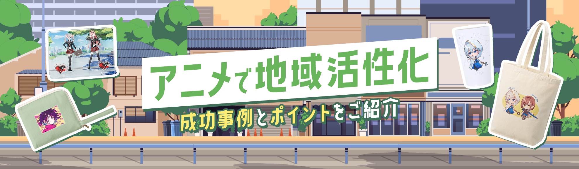 アニメで地域活性化！成功事例と失敗例から学ぶ聖地巡礼による町おこし