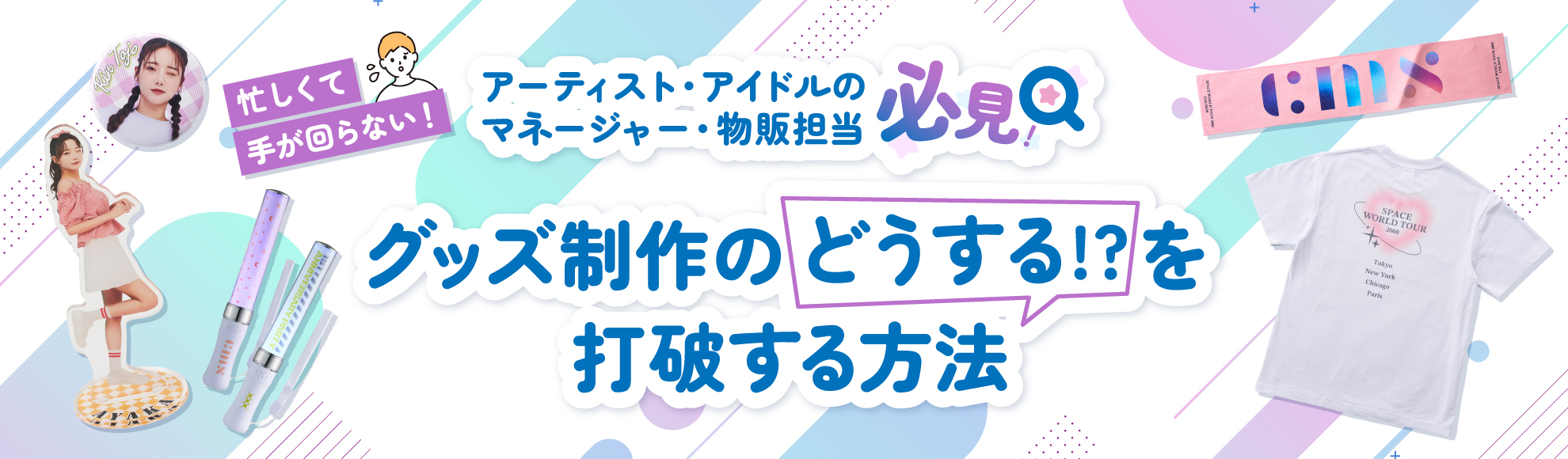 【音楽業界】ワンオペで手が回らないマネージャー・物販担当の方必見！グッズ制作の「どうする!?」を打破しよう