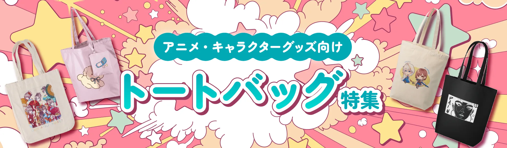 アニメ・キャラクターグッズ向けトートバッグ特集（小ロットや短納期バッグも掲載）