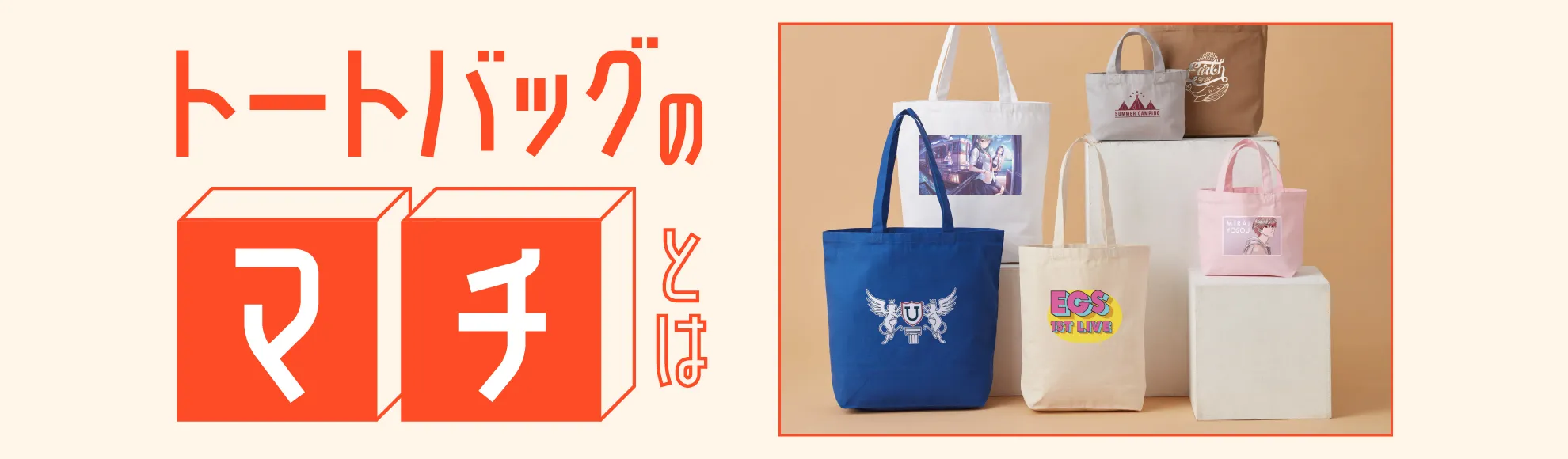 トートバッグはマチがポイント！種類・メリット・活用シーン・おすすめグッズを解説