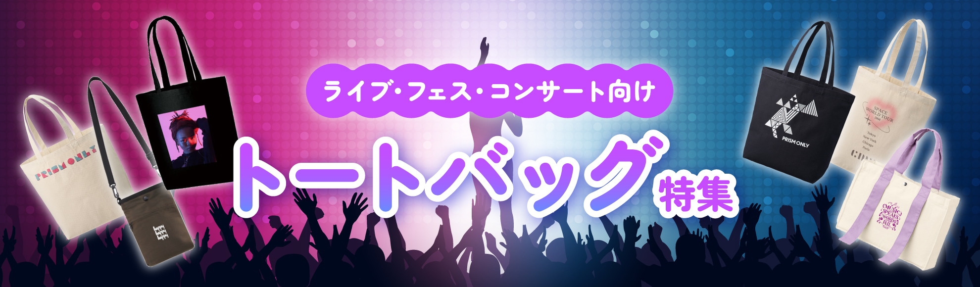 ライブ・フェス・コンサート向けトートバッグ特集(小ロットや短納期バッグも掲載)