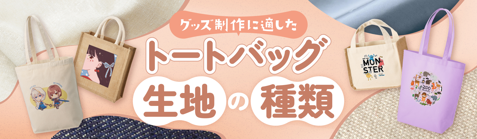 トートバッグの生地とは？主な種類の特徴・おすすめ・利用シーンなどポイントを解説
