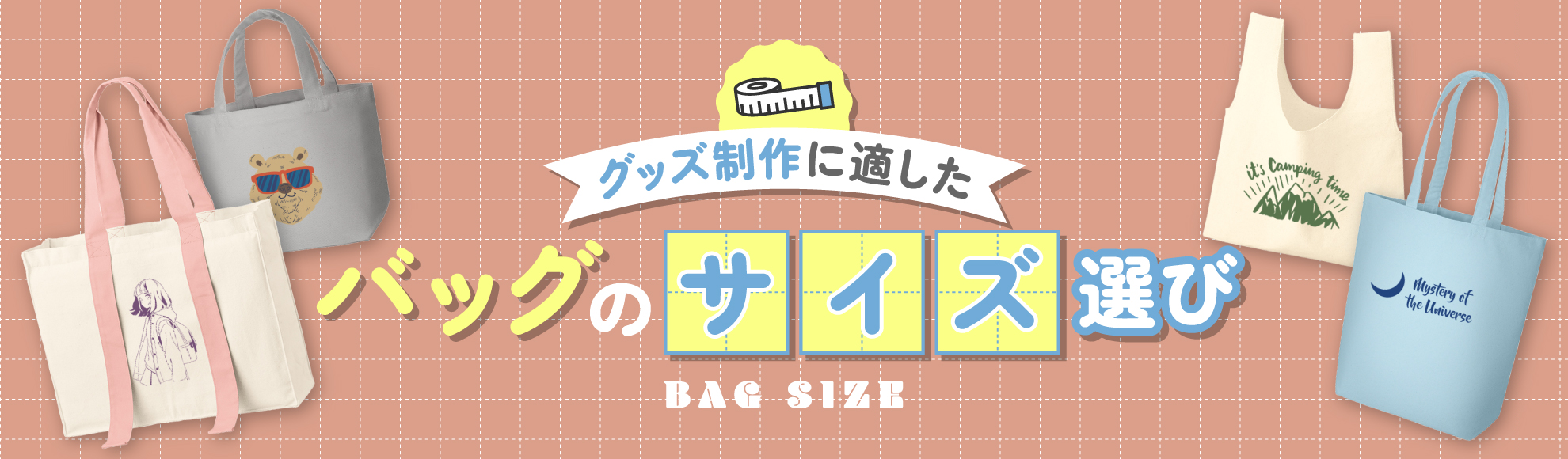 トートバッグのおすすめサイズとは？特徴・活用シーン・グッズ例などを解説
