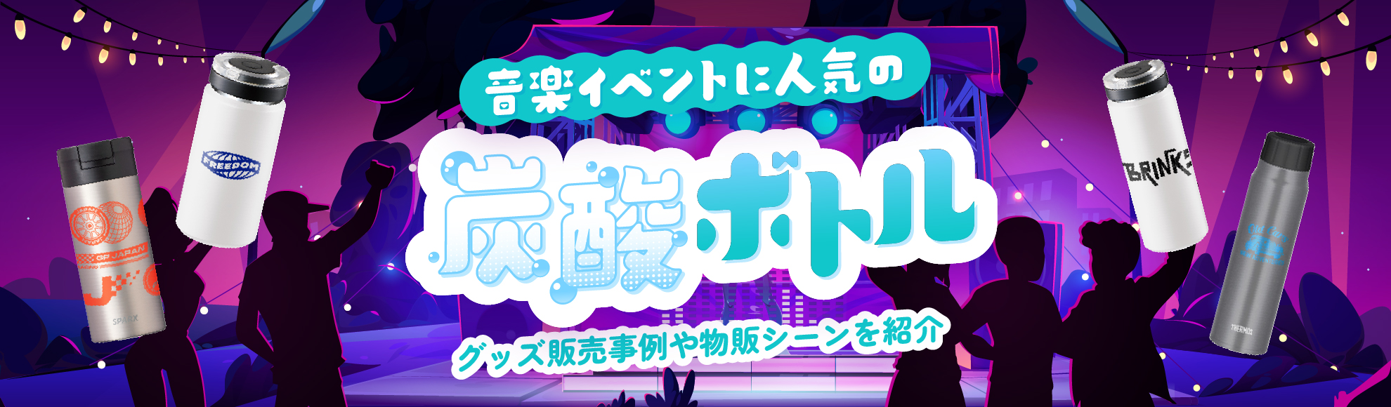 ライブ・音楽フェスで人気の炭酸ボトルとは?選ばれる理由とおすすめ活用法を紹介!