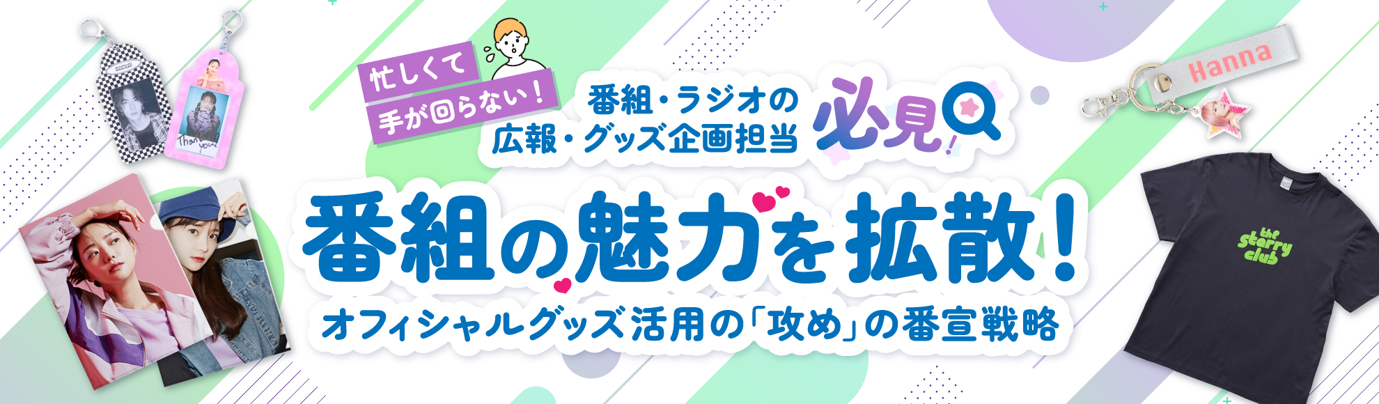 【放送業界】オフィシャルグッズで番組の魅力を拡散！現場のリアルを反映した「攻め」の番宣戦略