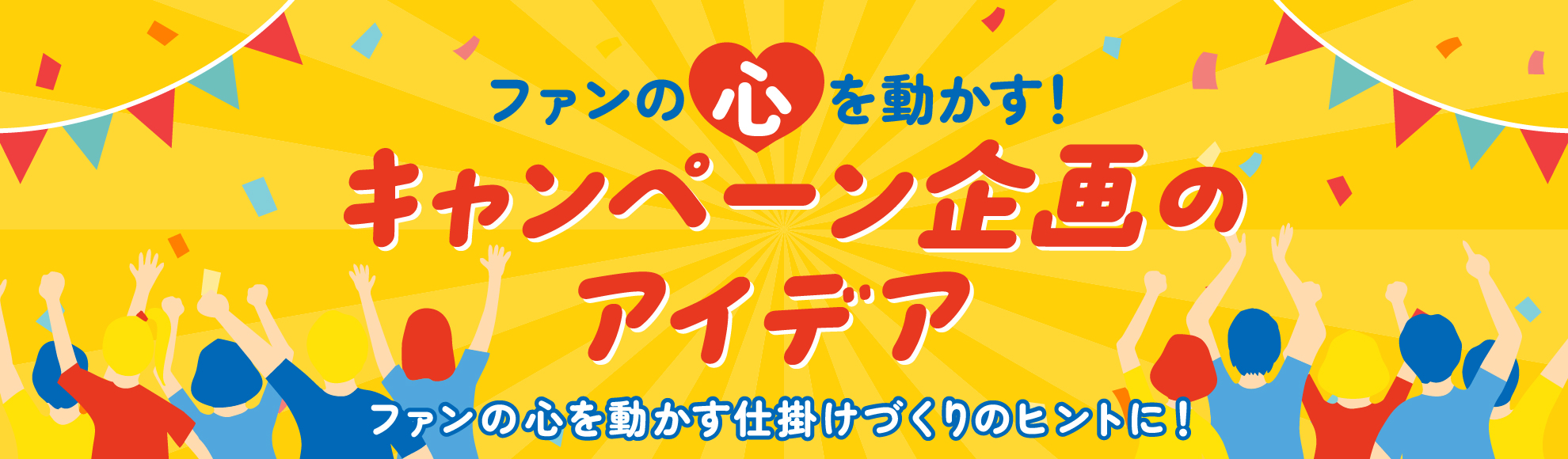 キャンペーン企画のアイディアを紹介!成功事例から学ぶ面白い戦略設計のヒント