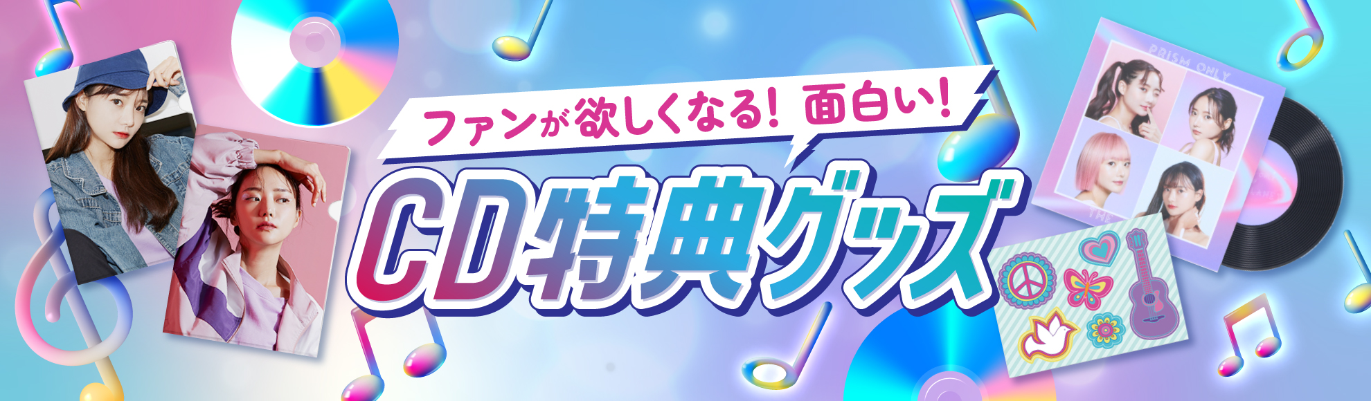 CDには面白い特典を！ファンが思わず欲しくなる魅力的なグッズとは？