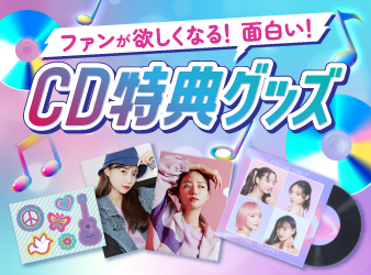 CDには面白い特典を！ファンが思わず欲しくなる魅力的なグッズとは？