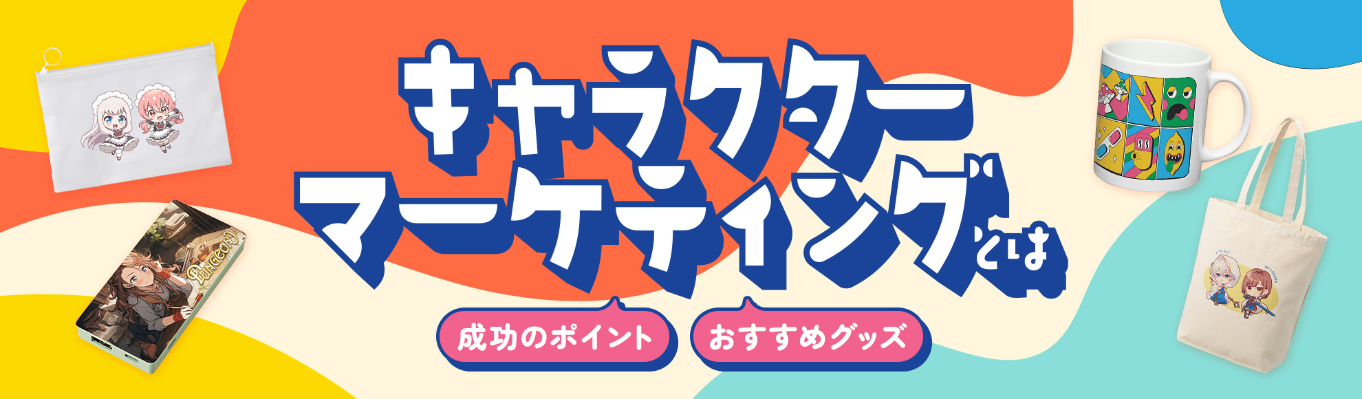 キャラクターマーケティングとは？効果・事例・有効な方法・成功のポイントを解説