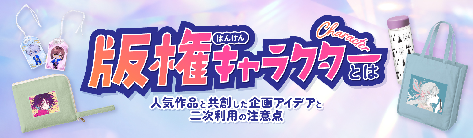 版権キャラクターとは？人気作品と共創した企画アイデアと二次利用の注意点