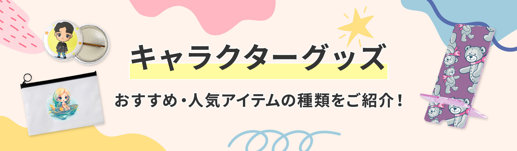 おすすめ・人気のキャラクターグッズの種類をご紹介