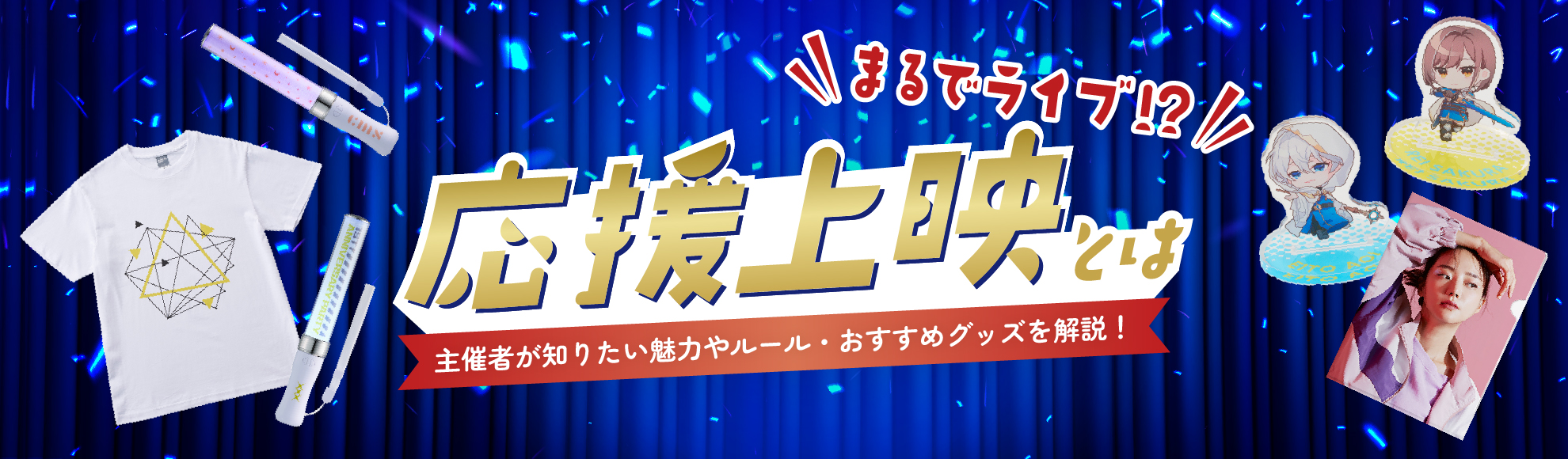 応援上映とは？特徴とルール・人気の背景・盛り上げるポイント・おすすめグッズを解説