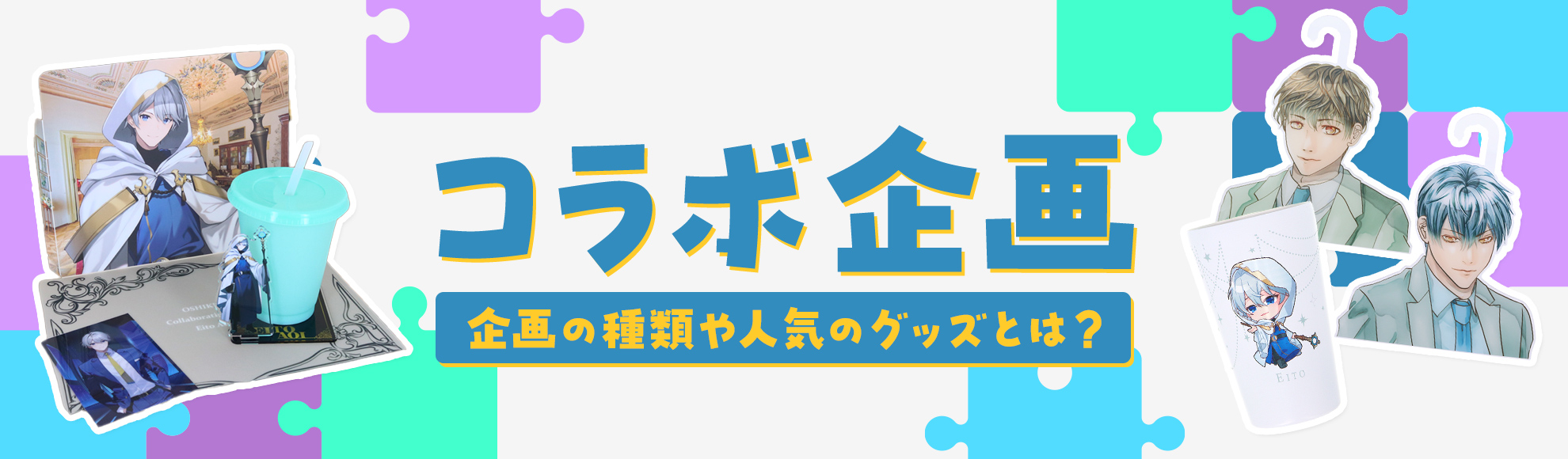 コラボ企画とは？メリットや種類、事例とともに人気のグッズを解説！