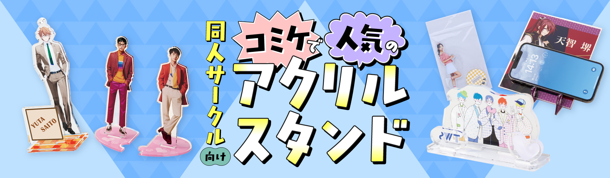 【同人サークル向け】コミケで人気のアクスタとは？制作・頒布のポイントを解説