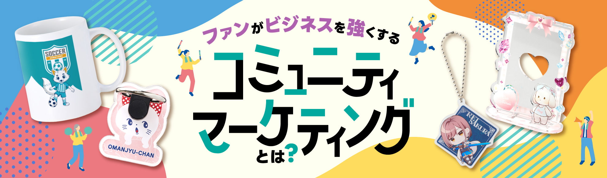 コミュニティマーケティングとは？企業がいま取り組むべき理由と成功の鍵