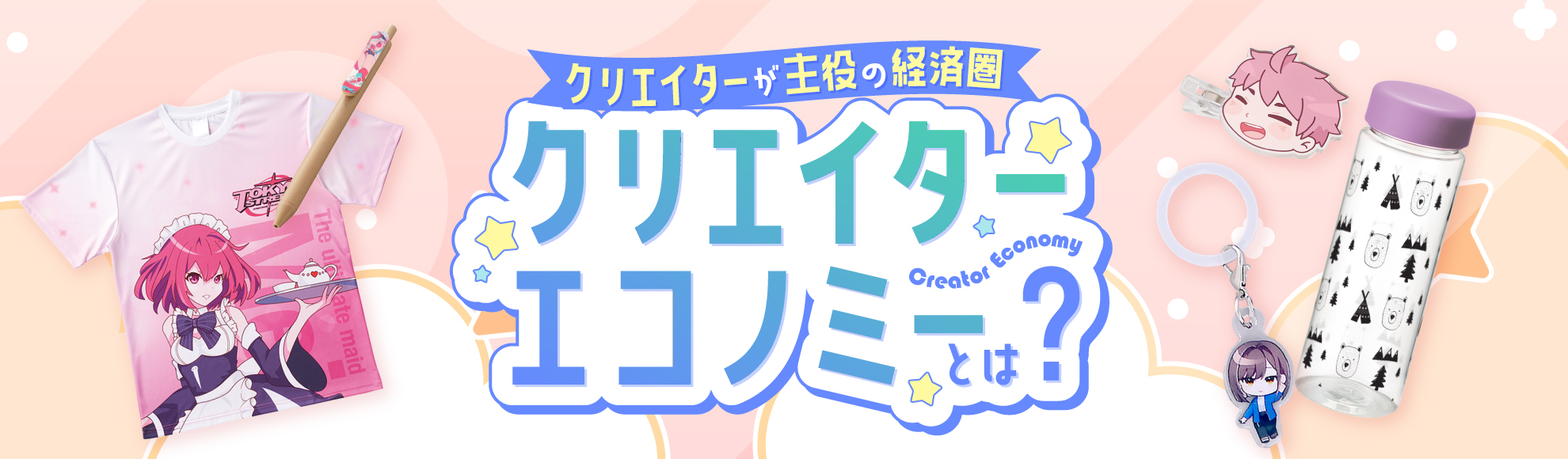 クリエイターエコノミーとは？ビジネスモデルの仕組みとマネタイズのコツ