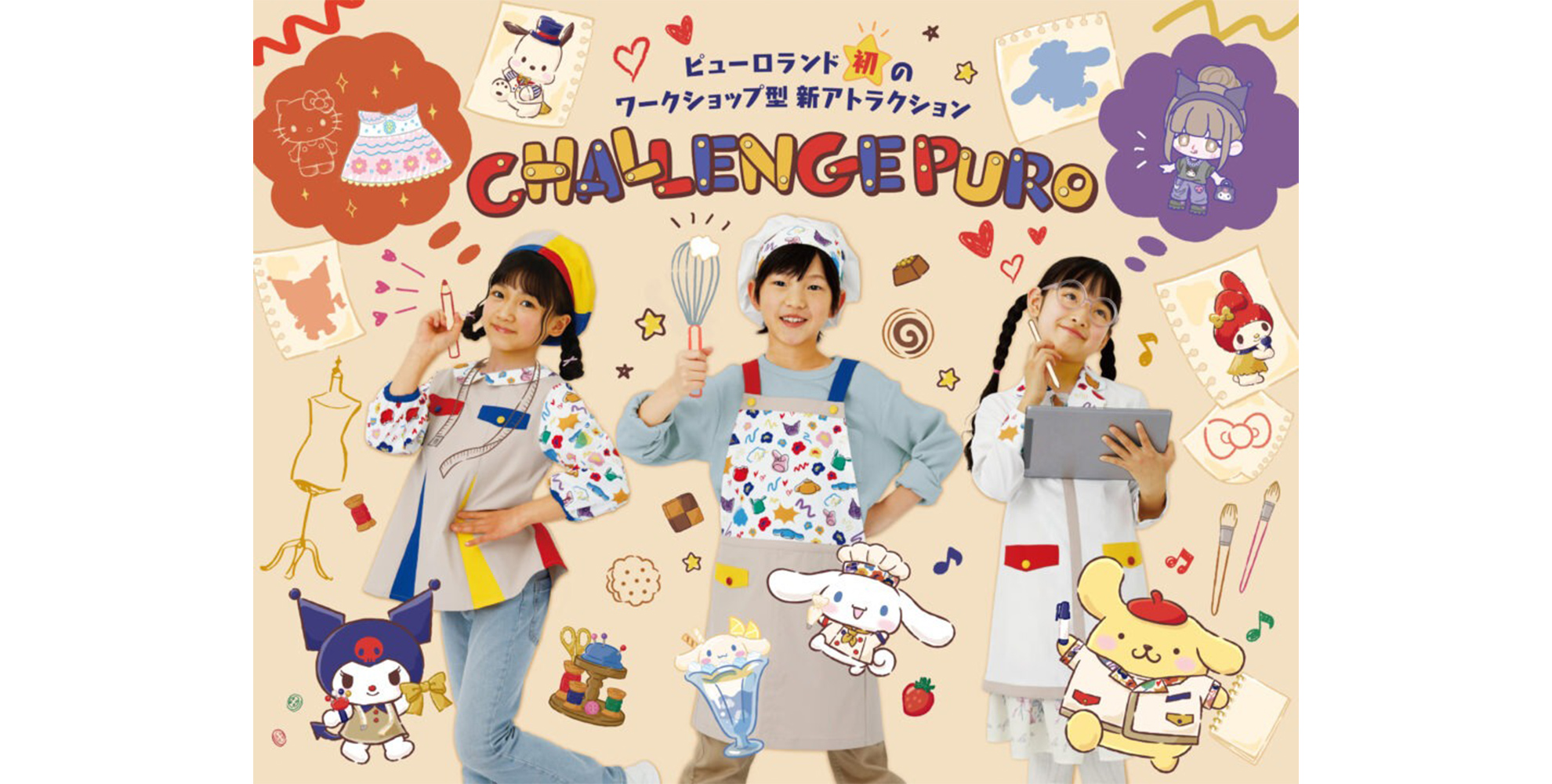 職業体験×キャラクターテーマパーク