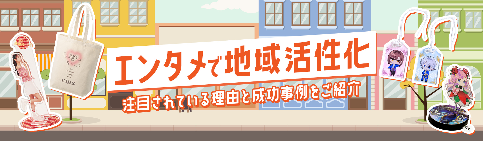 エンタメで地域活性化しよう!注目の理由・成功事例・施策のアイデアなどを解説