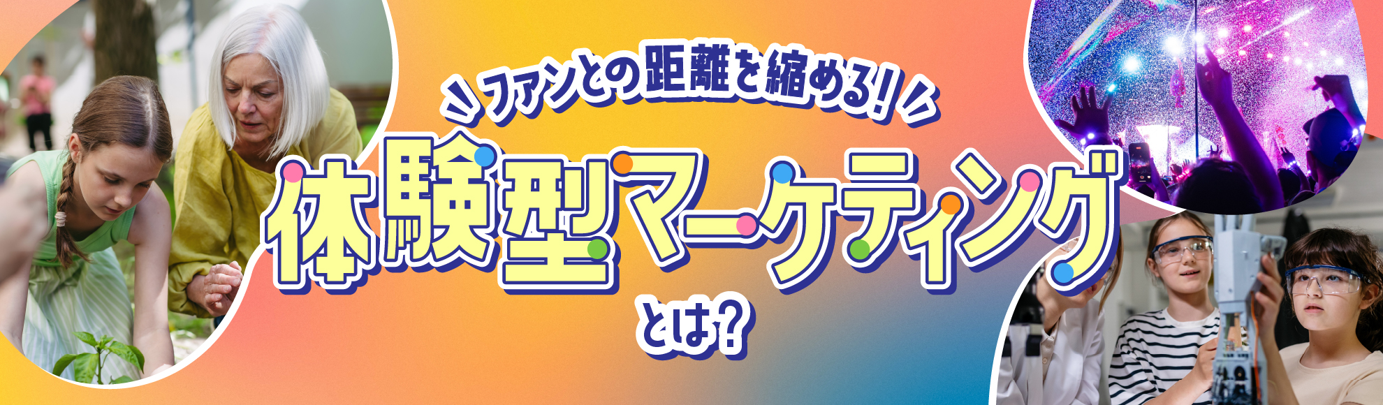 体験型マーケティングでファンの心をつかもう!事例に基づく戦略設計のポイント