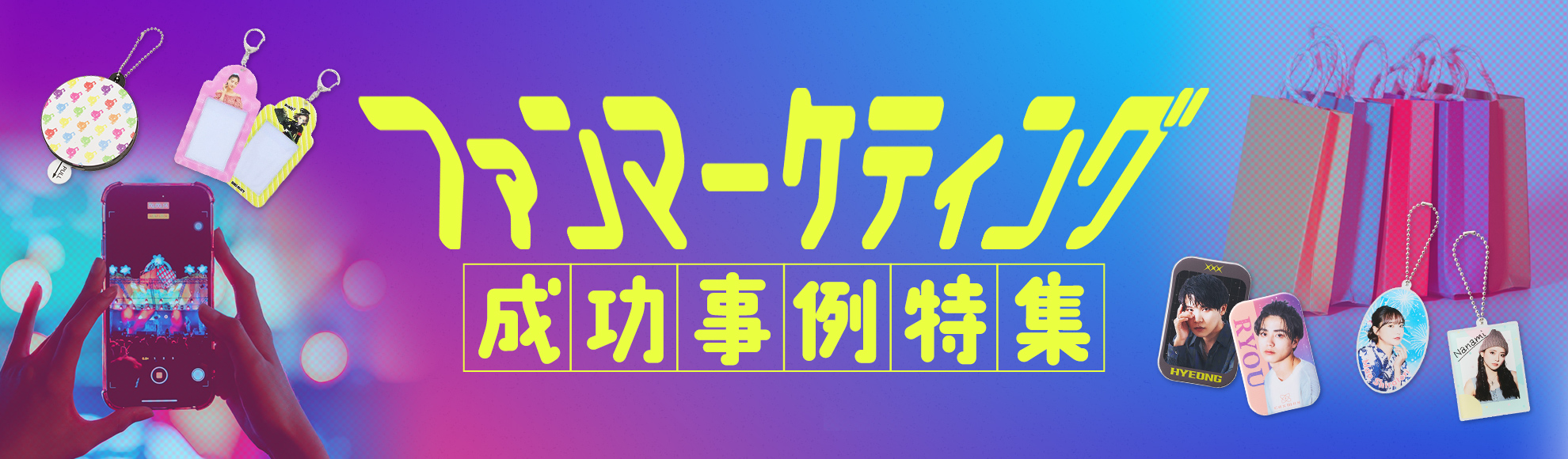 ファンマーケティングとは？成功事例・ポイント・おすすめ商品を解説