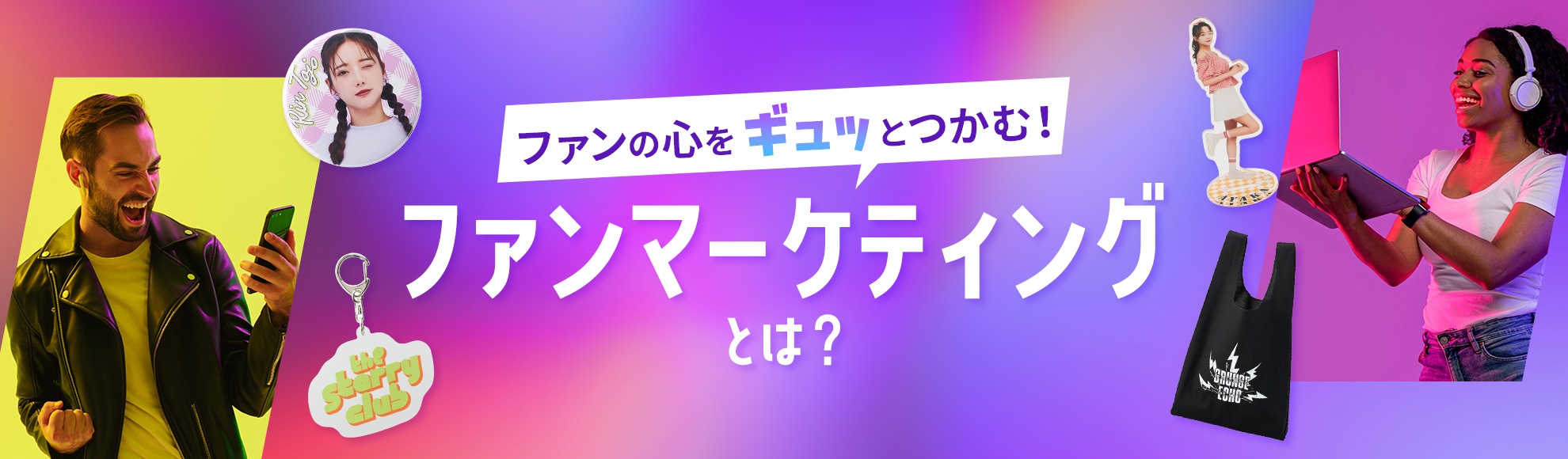 ファンマーケティングとは？エンタメ業界で重要な戦略と成功の鍵