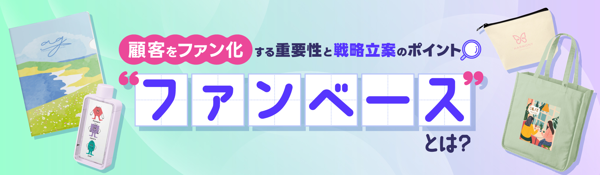 ファンベースとは？顧客をファン化する重要性と戦略立案のポイント
