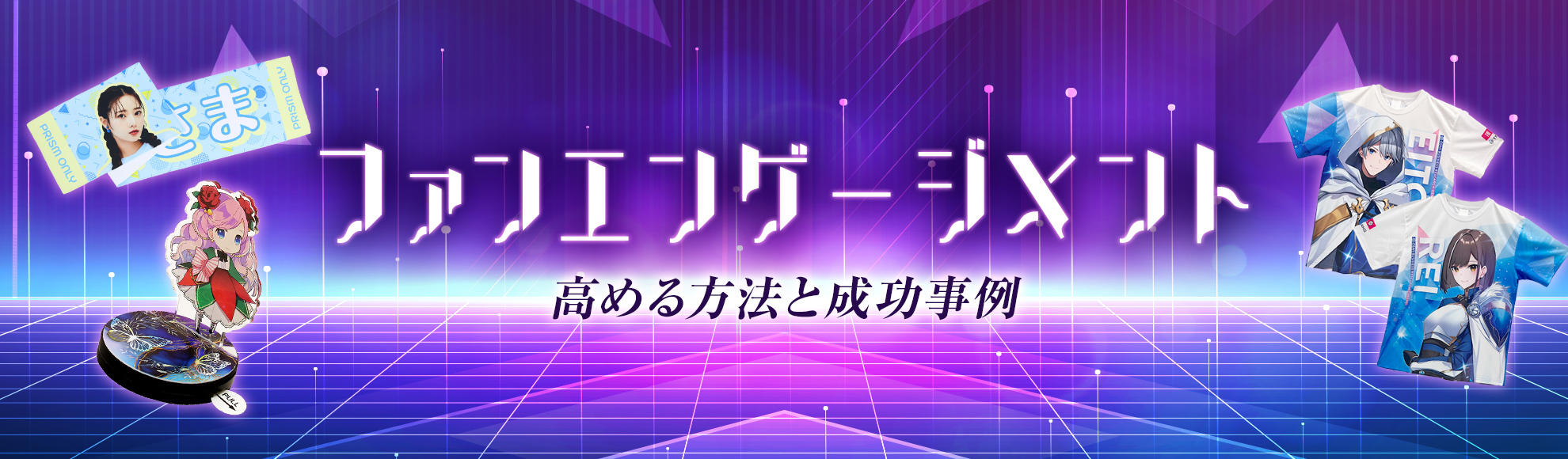 ファンエンゲージメントとは？高めるメリット・有効な手段・成功事例などを解説