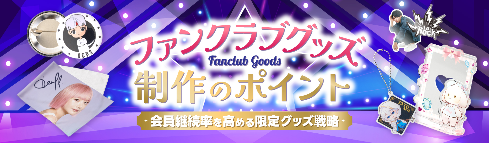 ファンクラブグッズ制作のポイント｜会員継続率を高める限定グッズ戦略