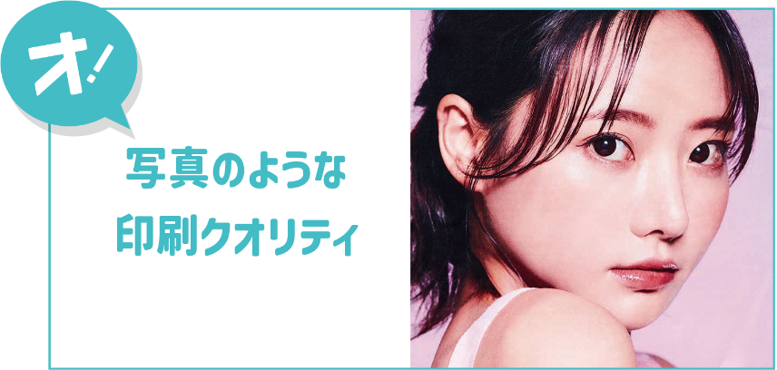 写真のような印刷クオリティ