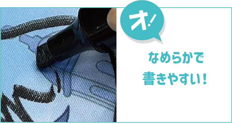 滑らかでかきやすい