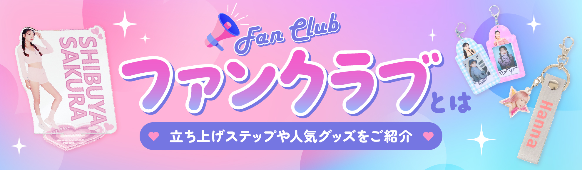 ファンクラブとは?メリット・作り方・戦略・おすすめ特典グッズなどをまとめて解説