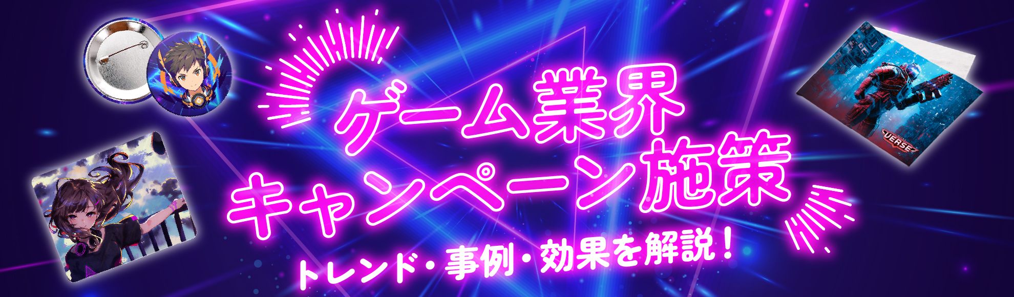 ゲームのキャンペーン施策とは?企画ポイント・事例・グッズ連動の効果などを解説