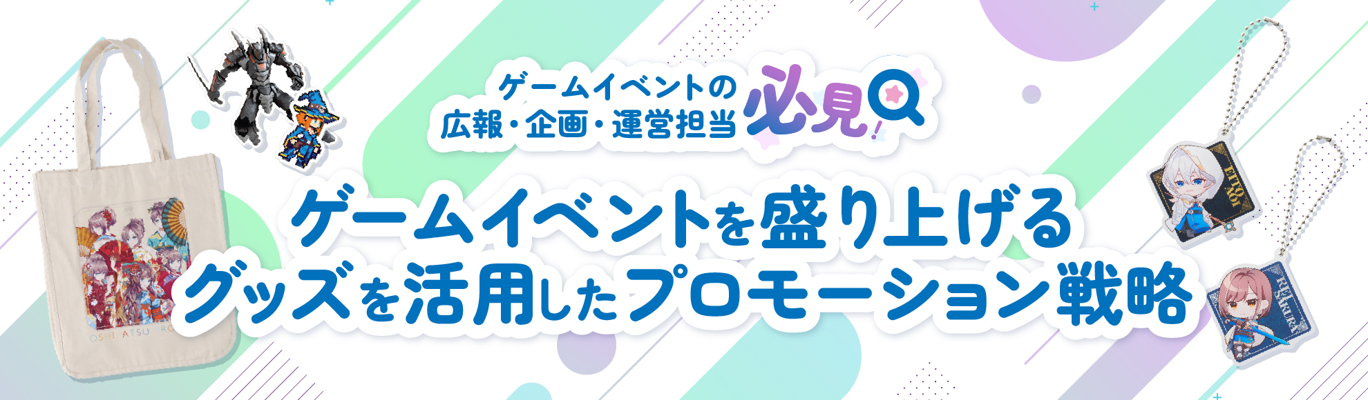 【ゲーム業界】ゲームイベントを盛り上げる!オリジナルグッズを活用したプロモーション戦略