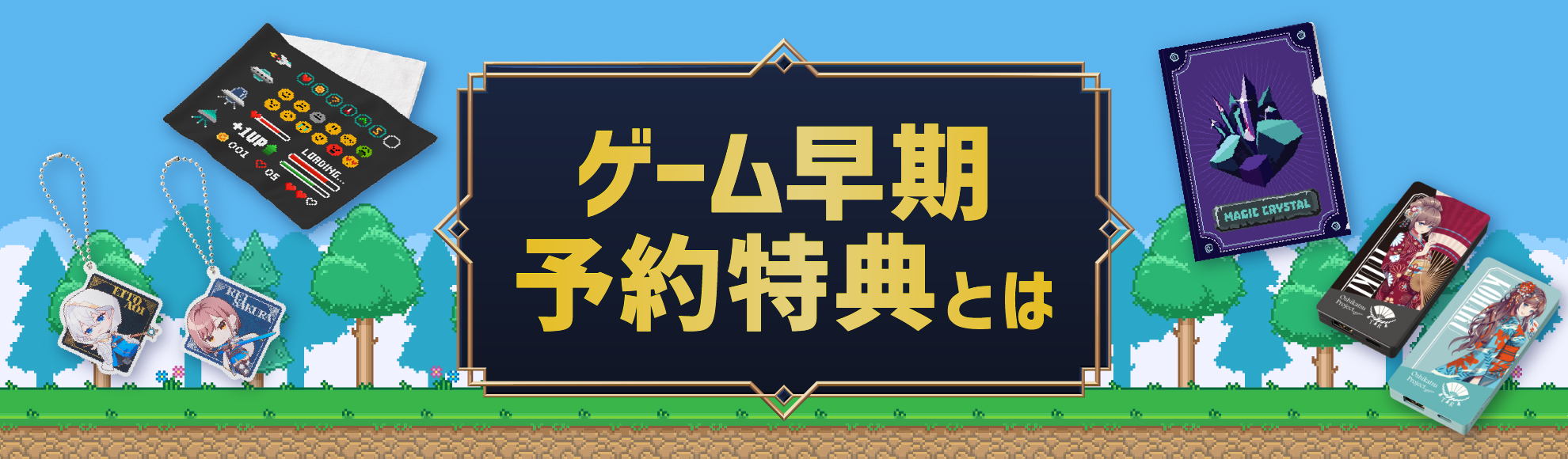 ゲームの早期予約特典とは?重要性・トレンド・おすすめグッズなどを解説