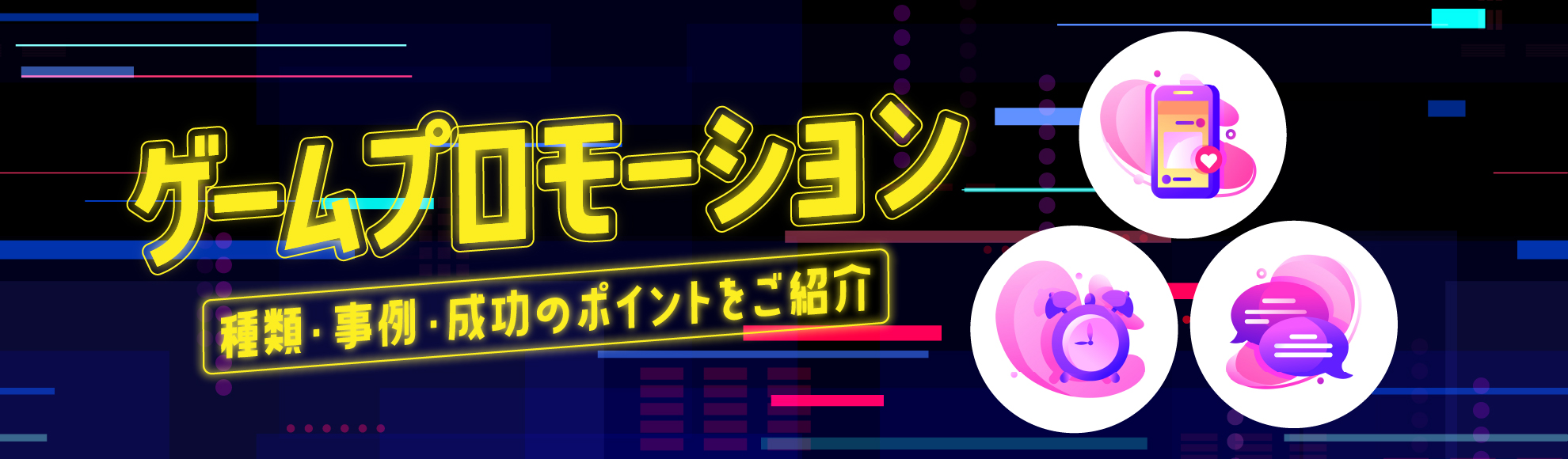 ゲームプロモーションとは?種類・事例・成功のポイントやグッズ活用の重要性を解説