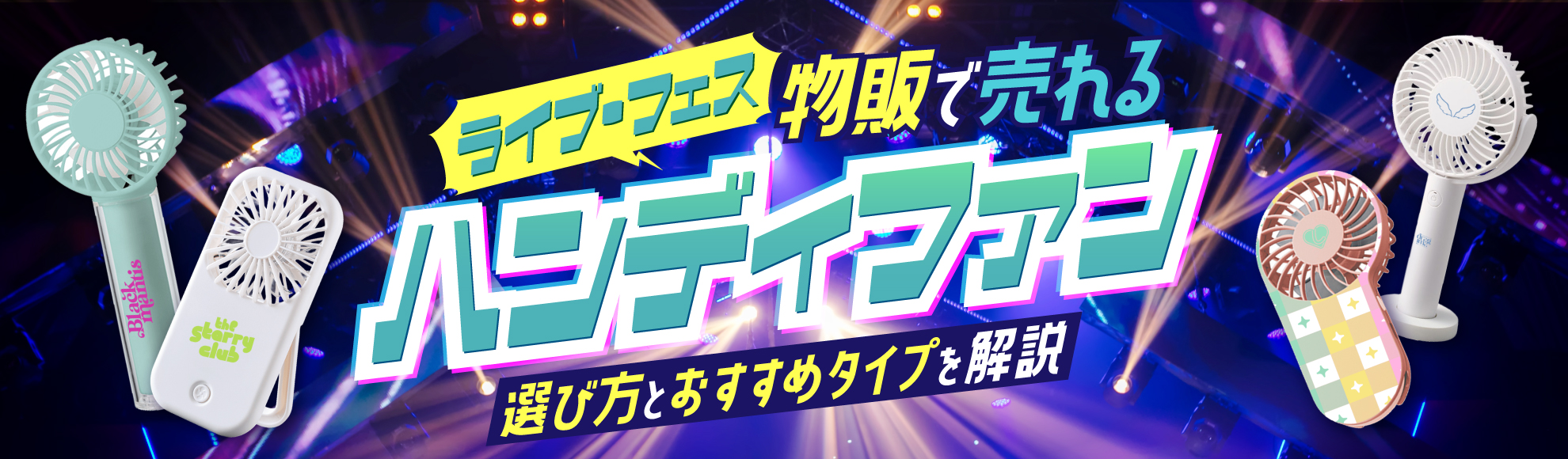 ライブ・フェス物販で売れるオリジナルハンディファンとは？選び方とおすすめタイプを解説