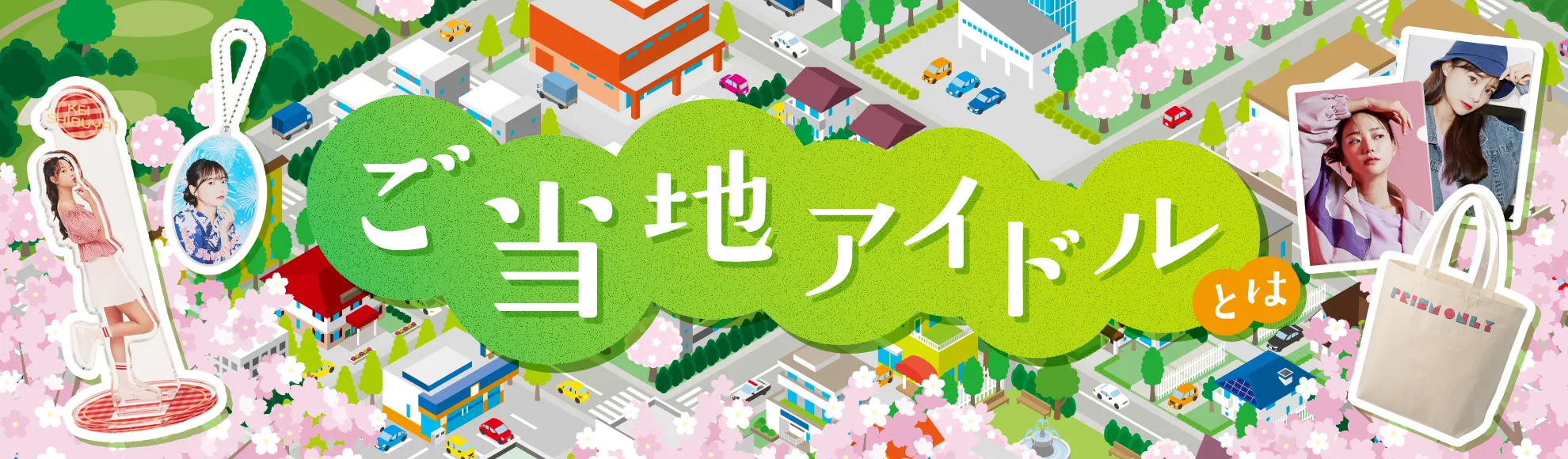 ご当地アイドルとは？人気の理由・地域経済への影響力・おすすめグッズなどを解説