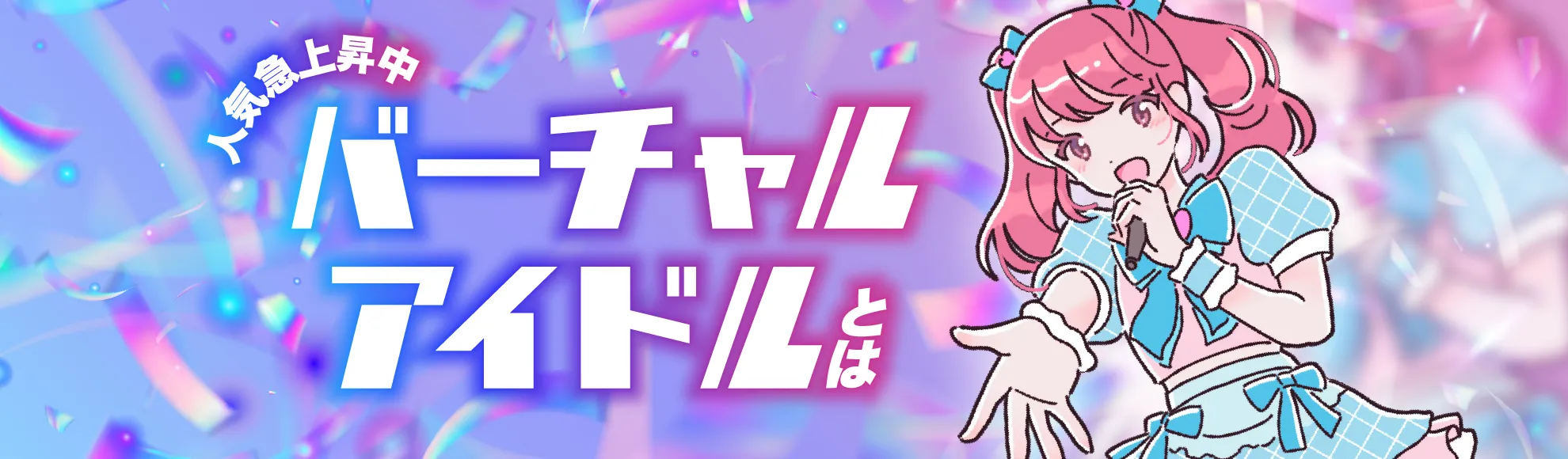 バーチャルアイドルとは？特徴・人気の理由・おすすめグッズなどをまとめて解説