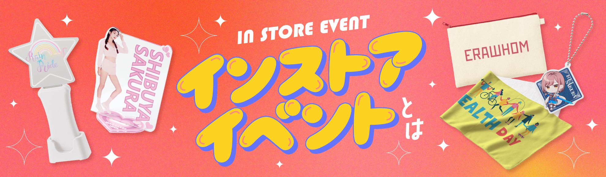 インストアイベントとは？特徴・アウトストアイベントとの違い・おすすめグッズなどを解説