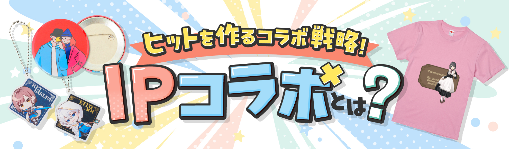 IPコラボとは？メリット・デメリットと事例に基づく成功のポイント