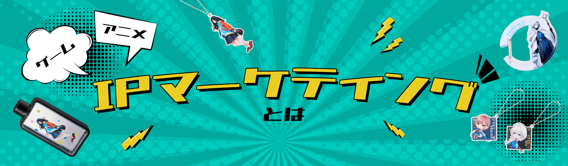 IPマーケティングとは？注目される理由・メリットや有効なグッズなどを解説