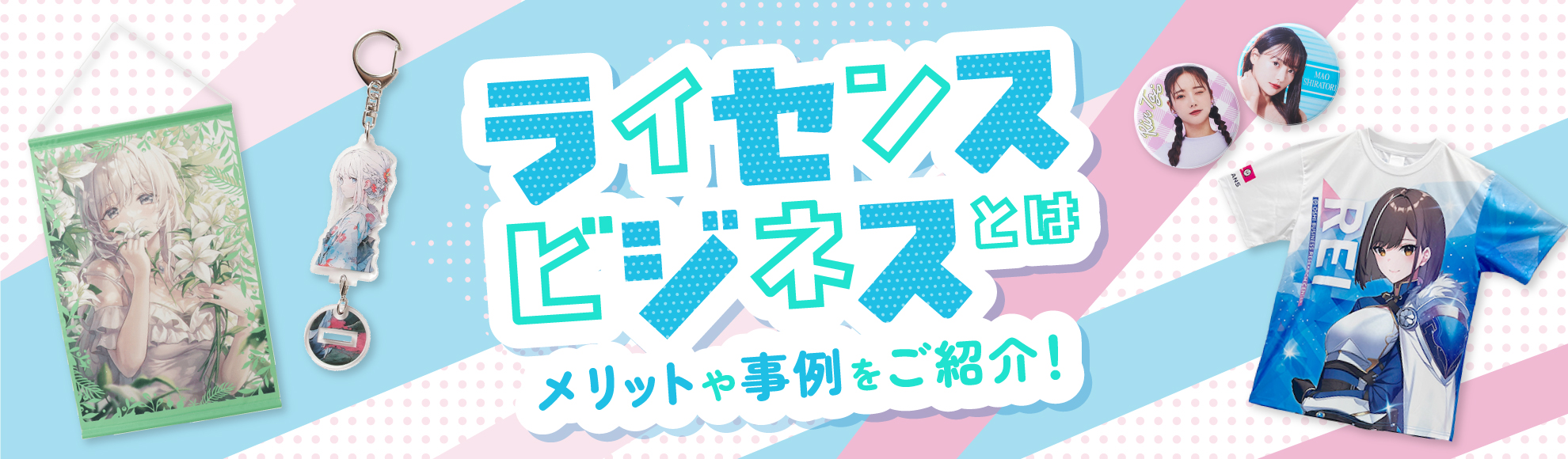 ライセンスビジネスとは?企業が取り組むべき理由とグッズ制作によくある事例を紹介