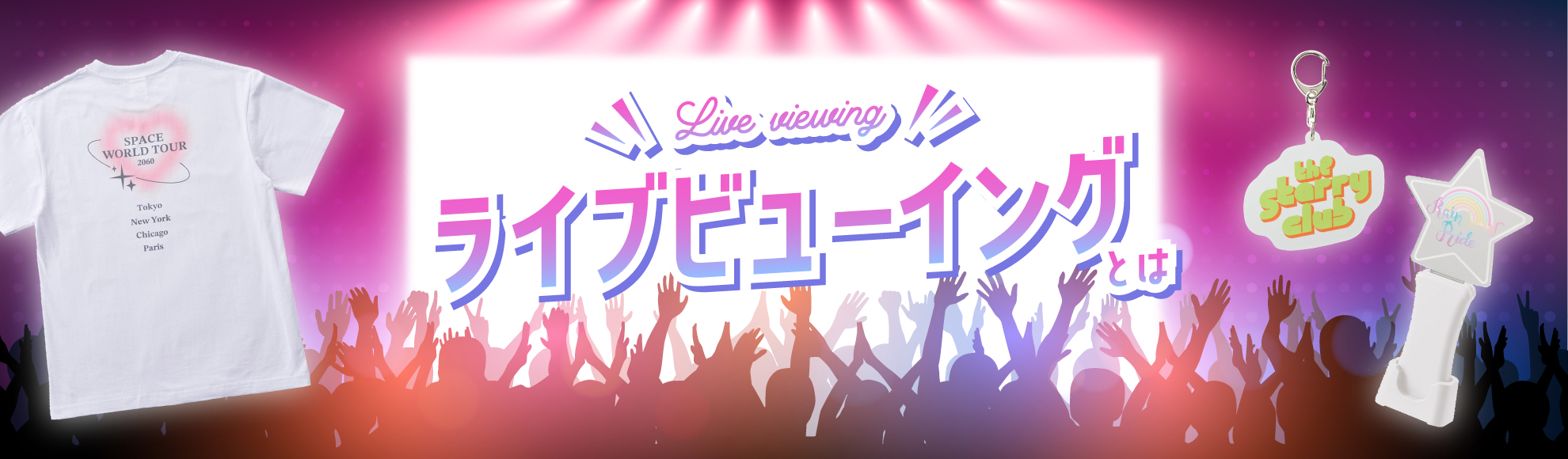 ライブ・ビューイングとは?会場を盛り上げるオリジナルグッズ・特典もご紹介