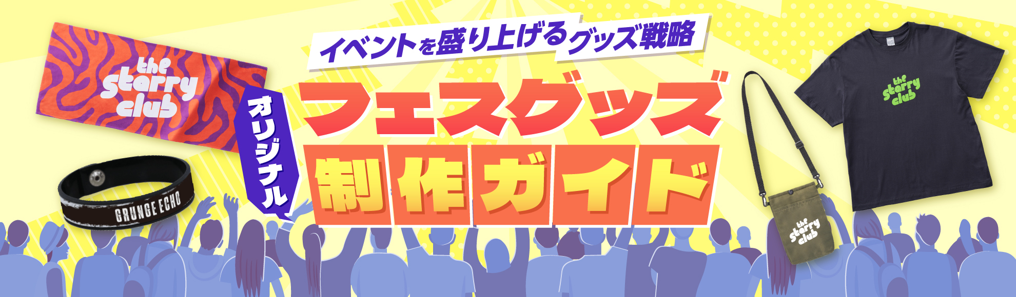 オリジナルフェスグッズ制作ガイド！人気アイテムと制作ポイントを解説